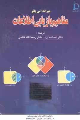 مفاهیم بازیابی اطلاعات ( میراندا لی پائو – اسدالله آزاد – رحمت الله فتاحی )