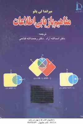 مفاهیم بازیابی اطلاعات ( میراندا لی پائو – اسدالله آزاد – رحمت الله فتاحی )