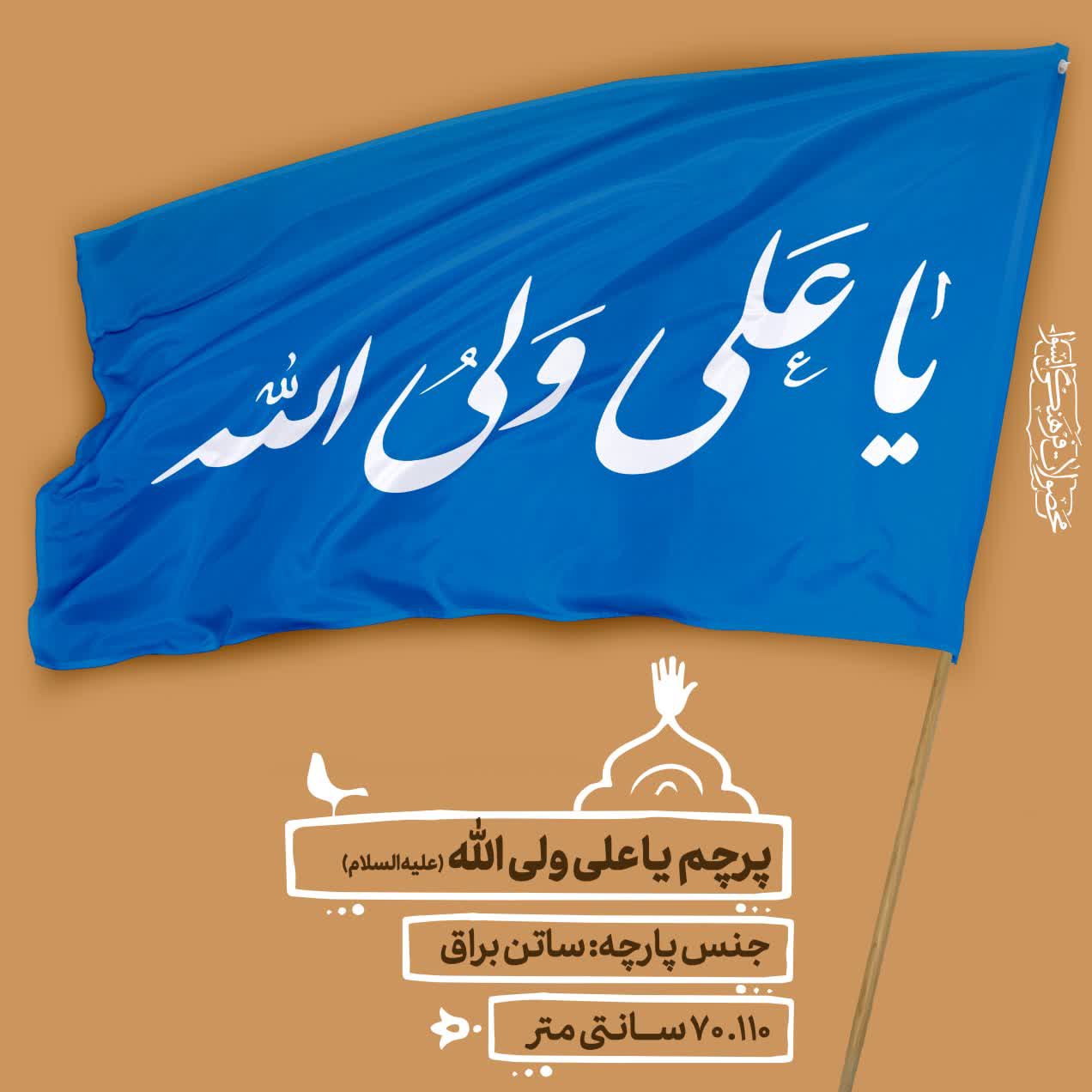 
پرچم  - یا علی ولی الله سایز  110.70 cm  کد 0040 
