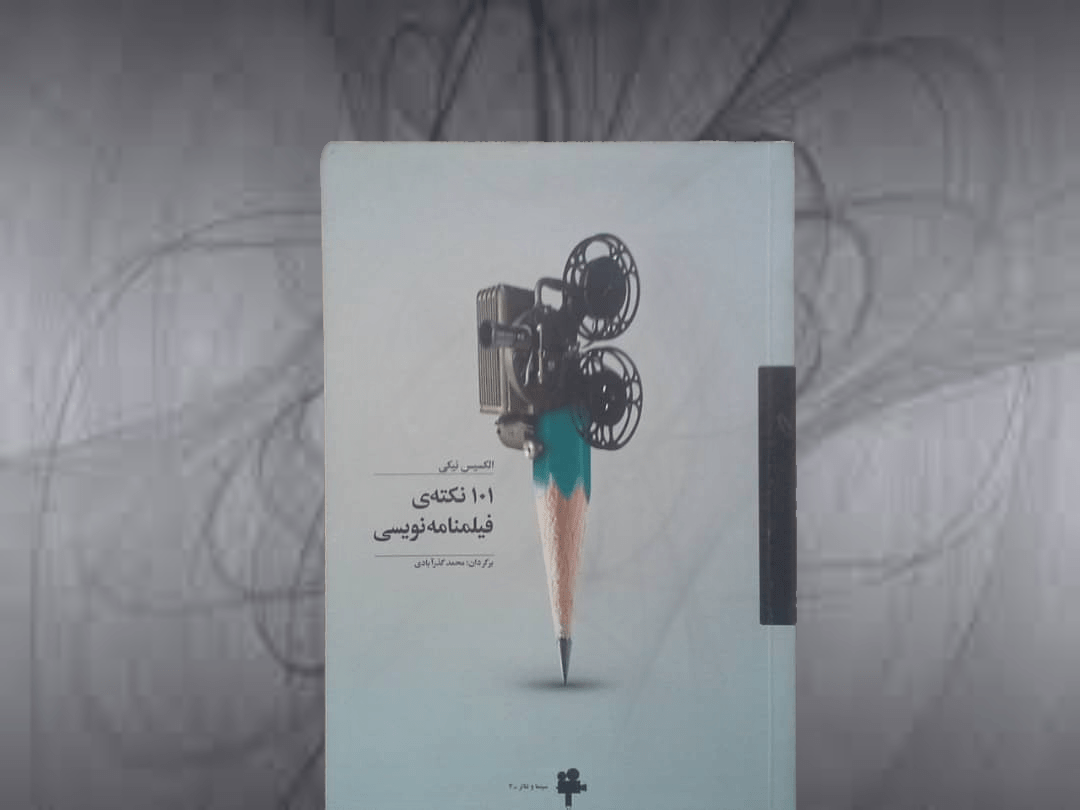 کتاب 101 نکته فیلم نامه نویسی - خرید با تخفیف چهل درصد ازکتاب دایره قهوه ای -