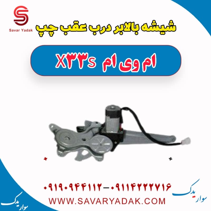 شیشه بالابر درب عقب چپ ام وی ام X33 S