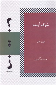شوک آینده | مرکز فرهنگی آبی