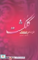 قیمت و خرید کتاب گلگشت در شعر عثمانی اثر شادی آیدین | ایده بوک