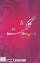 قیمت و خرید کتاب گلگشت در شعر عثمانی اثر شادی آیدین | ایده بوک