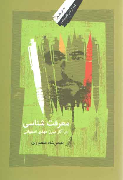 خرید کتاب معرفتشناسی در آثار میرزامهدی اصفهانی — کتابسرای طه