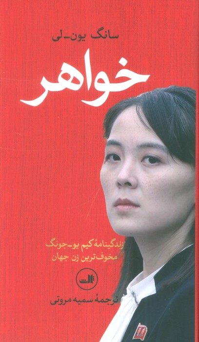 خواهر (زندگینامه کیم یو-جونگ مخوف ترین زن جهان) - ناشربوک | خرید آنلاین کتاب