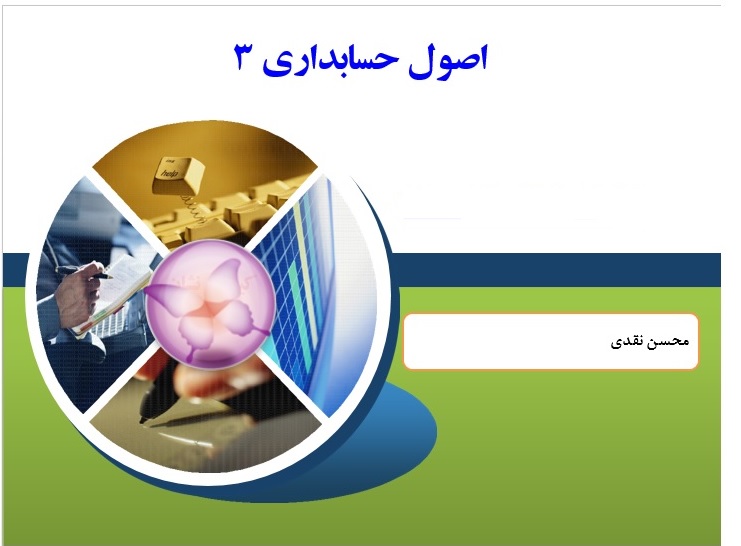 پاورپوینت اصول حسابداری 3