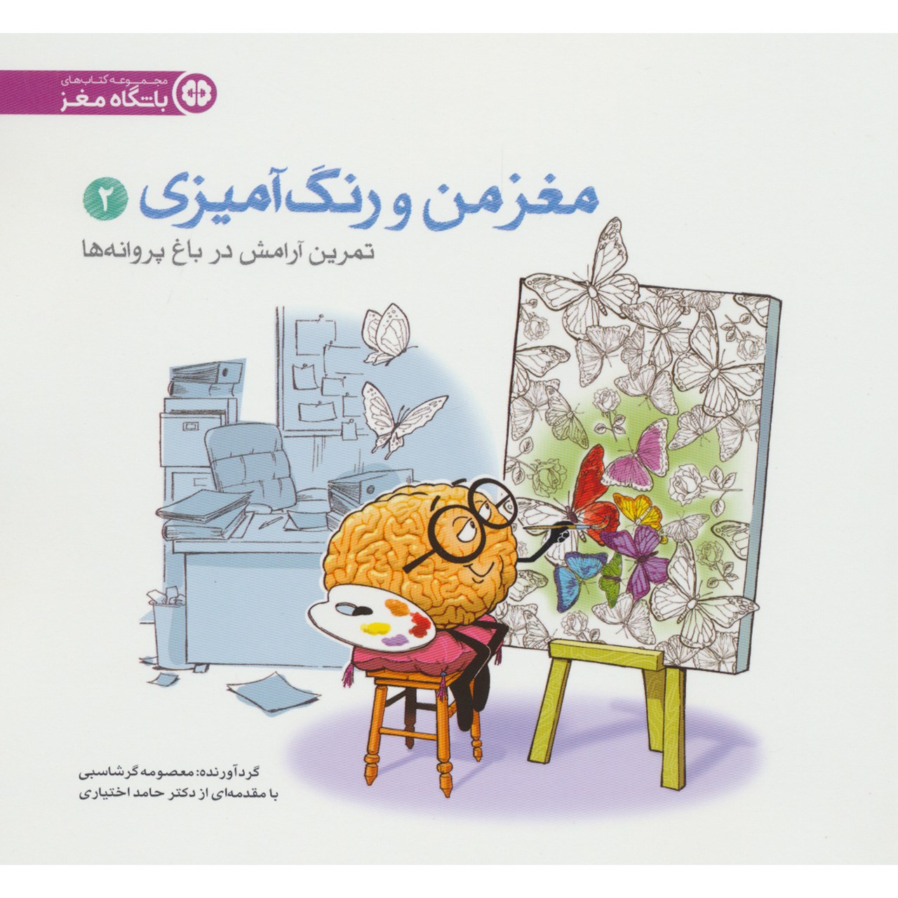کتاب مغز من و رنگ آمیزی 2