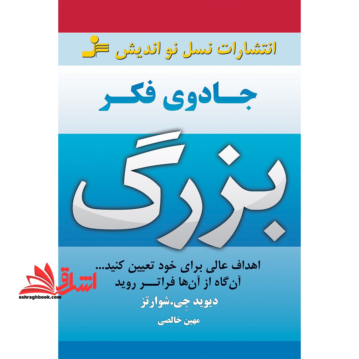 جادوی فکر بزرگ (اهداف عالی برای خود تعیین کنید…آن گاه از آن ها فراتر روید) - فروشگاه کتاب اشراق