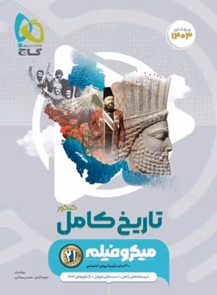 تاریخ کامل کنکور (میکرو فیلم) گاج - کتاب‌فروشی کوچه کتاب