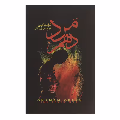 کتاب مرد دهم اثر گراهام گرین
