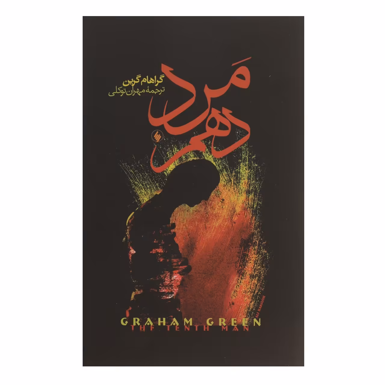کتاب مرد دهم اثر گراهام گرین
