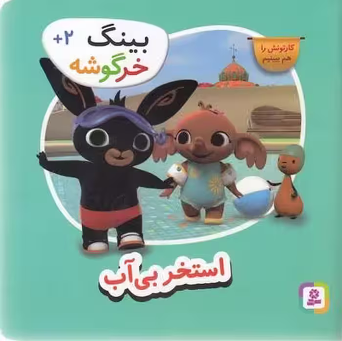 بینگ خرگوشه: استخر بی‌آب