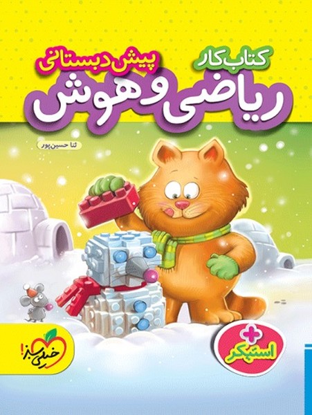 کار ریاضی هوش و پیش دبستانی خیلی سبز - کتاب‌فروشی کوچه کتاب