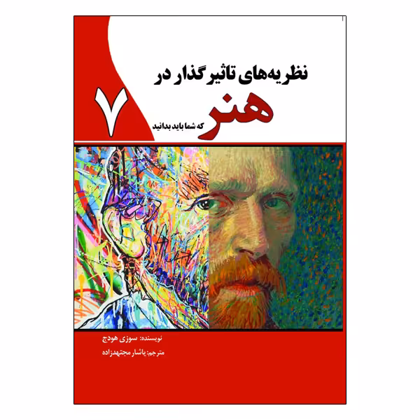 کتاب نظریه های تأثیرگذار در هنر که شما باید بدانید اثر سوزی هودج انتشارات سبزان