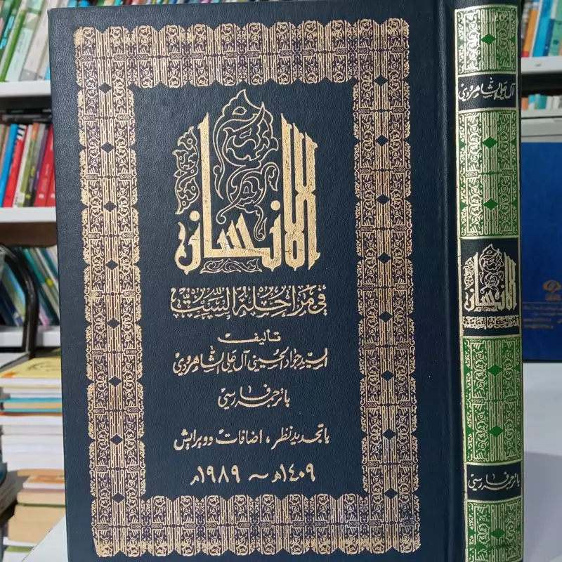 الانسان فی مراحله الست نویسنده جواد آلعلی شاهرودی مترجمان حسین جابری عبدالحسین رضایی نیشابوری