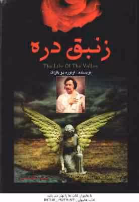 زنبق دره ( اونوره دو بالزاک – سکینه نصرتی )