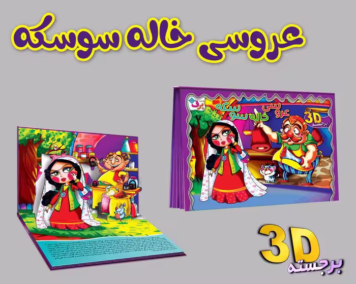 برجسته 3D عروسی خاله سوسکه (گلاسه) - ناشربوک | خرید آنلاین کتاب