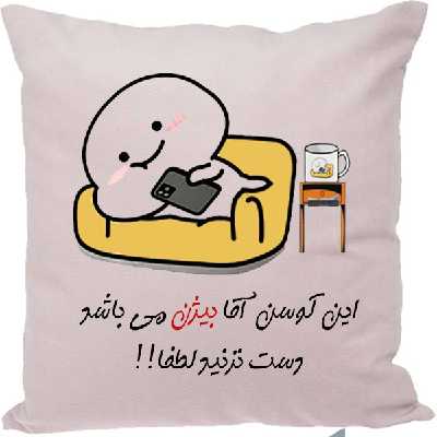 کوسن مدل اسم بیژن