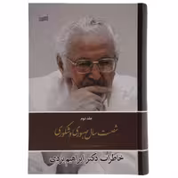 کتاب شصت سال صبوری و شکوری اثر ابراهیم یزدی انتشارات کویر جلد 2