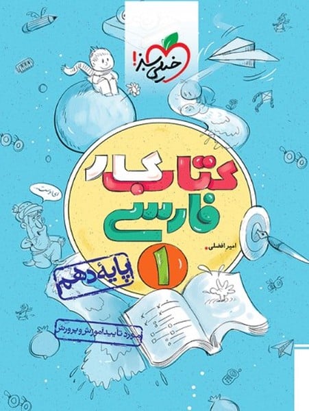 کتاب کار فارسی دهم - کتابفروشی کوچه کتاب