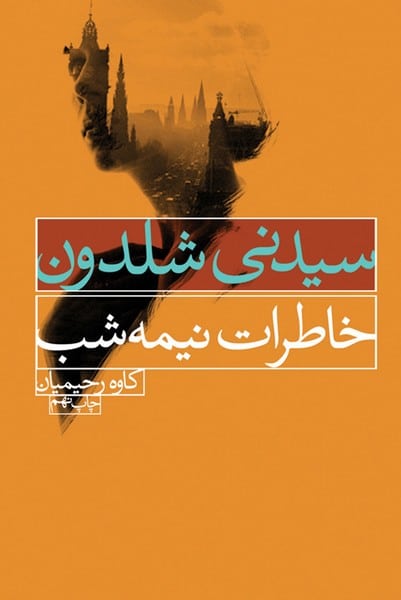 خاطرات نیمه شب - کتابفروشی کوچه کتاب
