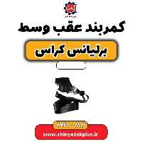 کمربند عقب وسط برلیانس کراس