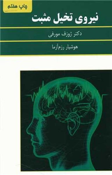 نیروی تخیل مثبت - کتابفروشی کوچه کتاب