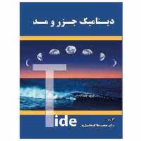 کتاب دینامیک جزر و مد اثر دکتر سعید ملا اسماعیل پور نشر دانشگاهی فرهمند