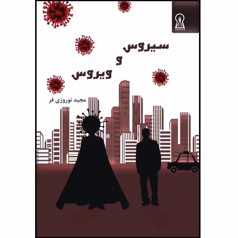 کتاب سیروس و ویروس اثر مجید نوروزی فر نشر زرین اندیشمند