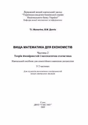خرید و دانلود نسخه کامل کتاب Вища математика для економістів. Часть 2