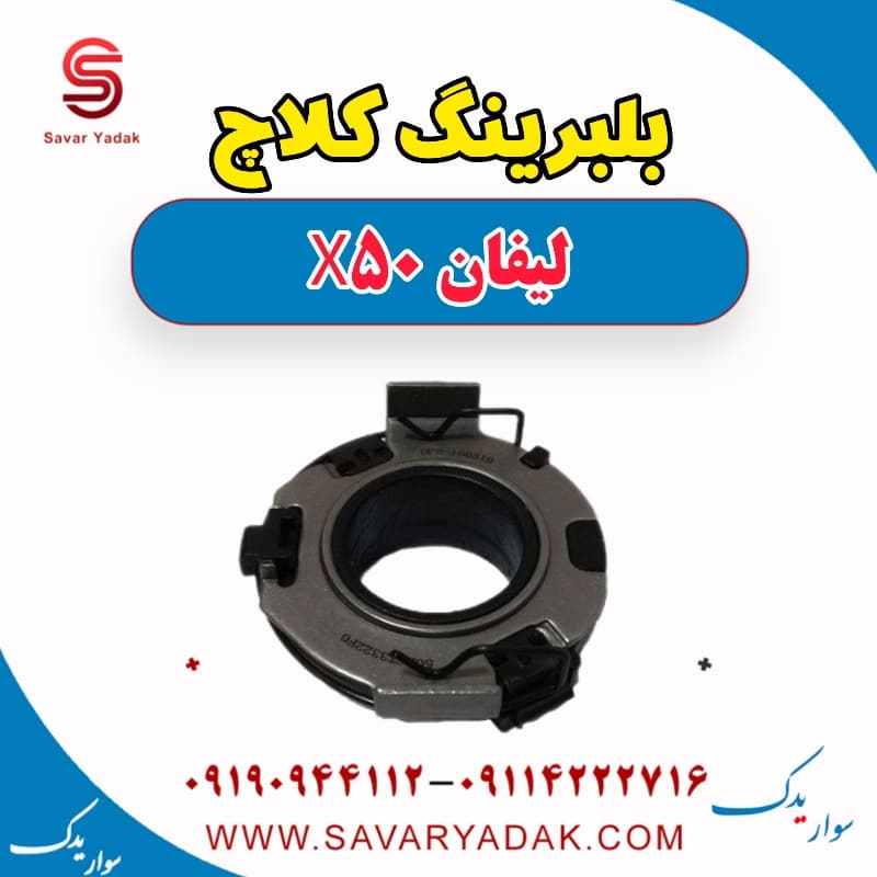 بلبرینگ کلاچ لیفان X50