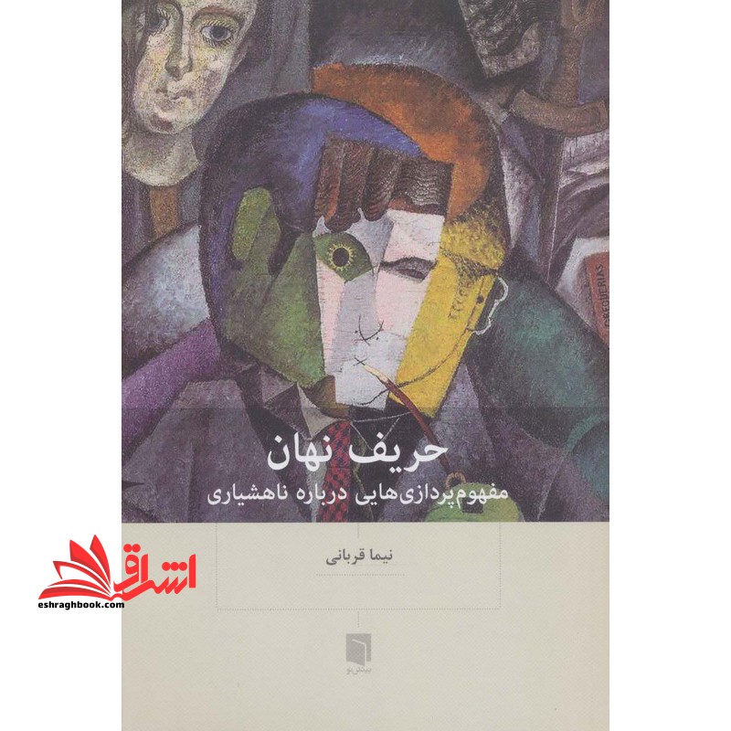 حریف نهان مفهوم پردازی هایی درباره ناهشیاری - فروشگاه کتاب اشراق