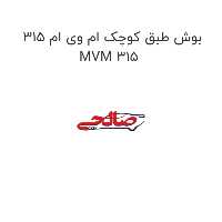 بوش طبق کوچک ام وی ام 315 MVM 315