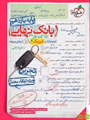 بانک نهایی فیزیک یازدهم تجربی خیلی سبز - سیب ترش - SibTorsh | تخفیف ویژه