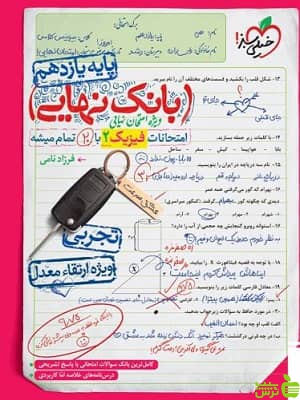 بانک نهایی فیزیک یازدهم تجربی خیلی سبز - سیب ترش - SibTorsh | تخفیف ویژه