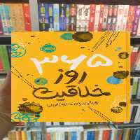 365 روز خلاقیت پرتقال - بانک کتاب ماندگار-قیمت-خرید-کتاب-کمک-درسی-کنکور-دانشگاهی