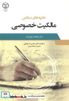 قیمت و خرید کتاب نظریه های بنیادین مالکیت خصوصی | ایده بوک