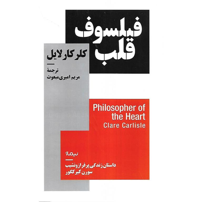 فیلسوف قلب