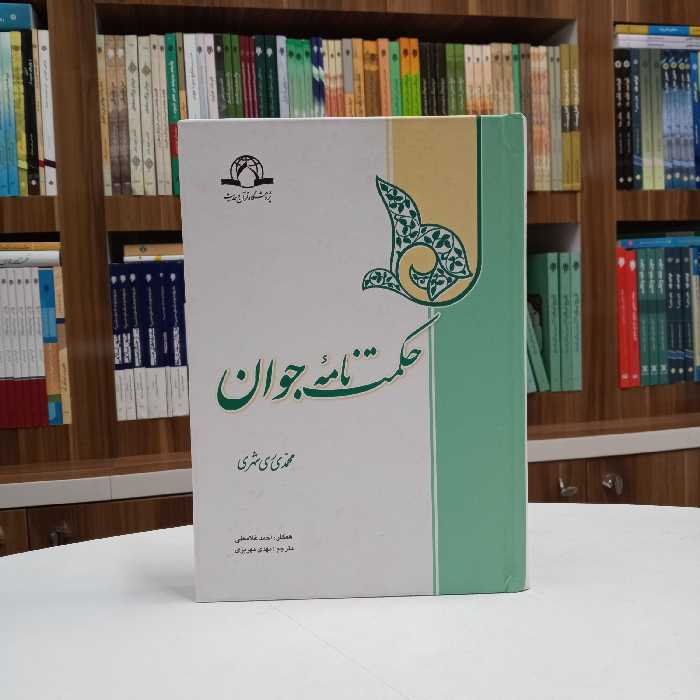 کتاب حکمت نامه جوان ،تالیف اقای محمدی ری شهری ،انتشارات دارالحدیث 