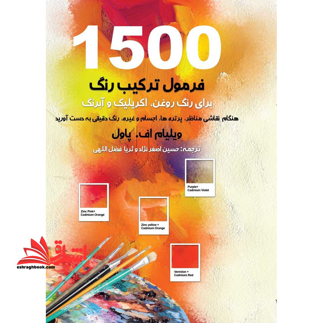 1500 دستورالعمل ترکیب بندی برای رنگ روغن اکریلیک و آبرنگ - فروشگاه کتاب اشراق