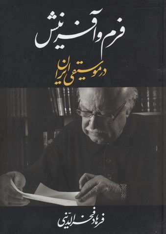فرم و آفرینش در موسیقی ایران