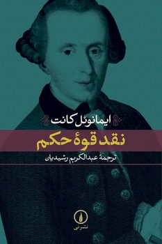 نقد قوه‌ی حکم | مرکز فرهنگی آبی