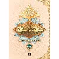 کتاب علی از زبان علی اثر محمد محمدیان نشر معارف