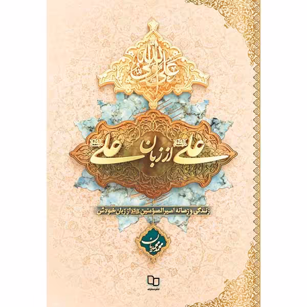 کتاب علی از زبان علی اثر محمد محمدیان نشر معارف