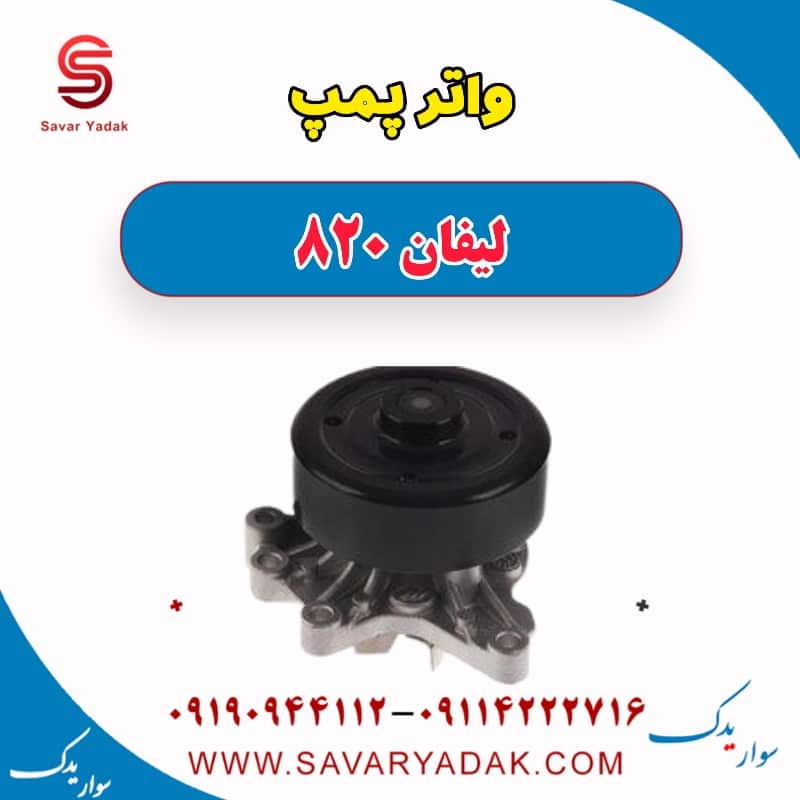 واتر پمپ لیفان 820