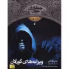 کتاب ویرانه های گورلان اثر جان فلنگن