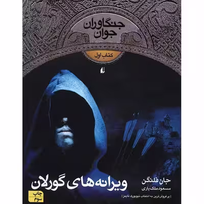 کتاب ویرانه های گورلان اثر جان فلنگن