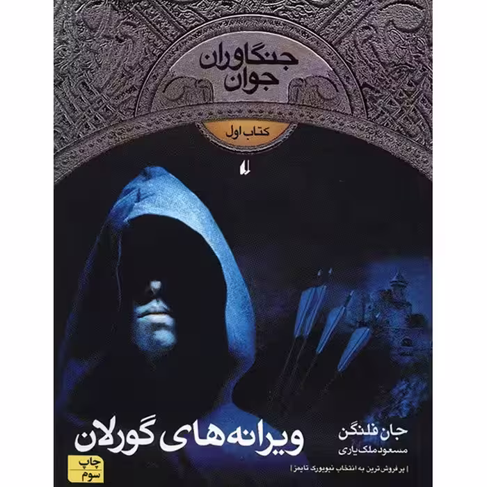 کتاب ویرانه های گورلان اثر جان فلنگن