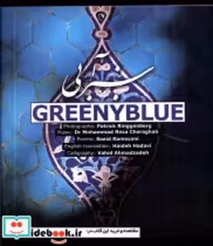 قیمت و خرید کتاب سبز آبی Greeny Blue،دوزبانه شمع ومه | ایده بوک